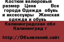 Костюм велюровый 40 размер › Цена ­ 878 - Все города Одежда, обувь и аксессуары » Женская одежда и обувь   . Калининградская обл.,Калининград г.